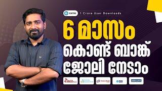 6 മാസം കൊണ്ട് ഒരു ബാങ്ക് ജോലി നേടാം | Ananthakrishnan Sir | Entri Banking