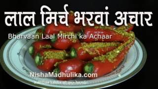 Stuffed Red Chilli Pickle Recipe - Bharvaan Lal Mirchi ka Achaar  - Lal Mirch ka Benarsi Achaar