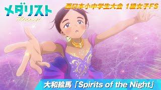 【メダリスト】西日本小中学生大会 1級女子FS 　大和絵馬「Spirits of the Night」滑走シーン｜score09「西の強豪（後）」より