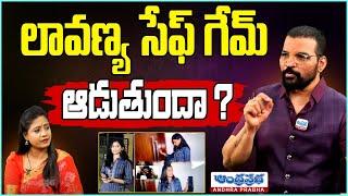 లావణ్య సేఫ్ గేమ్ ఆడుతుందా ? | Astro SV Naganath | LAVANYA | RAJ TARUN | Andhraprabha LIFE