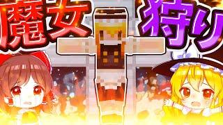 魔女狩りで処刑されてしまう魔理沙　【#ゆっくり実況 / #マイクラ / #Minecraft / #まいくら】