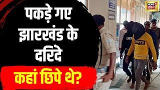 Spanish biker on a world trip raped by 7 in Jharkhand's Dumka : पकड़े गए दरिंदे | News18 | N18V