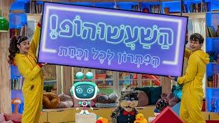 השעשוהופ! הפתרון לכל וכחת - ארץ ישראל - פרקים מלאים לצפייה ערוץ הופ!