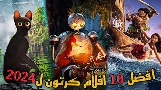 افضل 10 افلام كرتون انيميشن في 2024