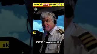 || Pilot's की salary कितनी होती है ?|| #shorts #short #viral #youtubeshorts ||