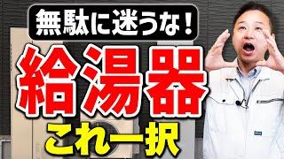 エコキュートVSエコジョーズVSエコワン！知らずに選ぶと損をするので要注意です！