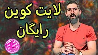 دریافت لایت کوین رایگان و کسب درآمدفوق العاده freelitecoin