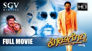 Kotigobba Kannada Full Movie - Vishnuvardhan, Priyanka, Sathyapriya, Ramesh Bhat, Avinash