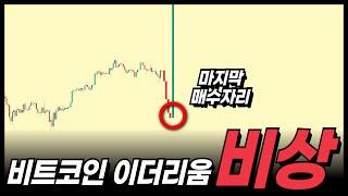 비트코인 이더리움 이 자리 놓치면 평생 후회합니다.