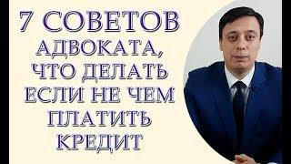 7 советов адвоката, если не чем платить кредит. Как не платить кредит в 2018