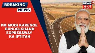 Bundelkhand News | PM Modi Karenge Aaj Bundelkhand Express Way Ka Iftitah | News18 Urdu