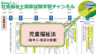 児童福祉法改正の変遷（児童福祉法　後半①）「児童福祉」【easyさんの社会福祉士国家試験学習チャンネル】