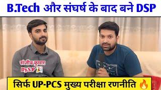 सिर्फ UP-PCS मुख्य परीक्षा रणनीति  संघर्ष के बाद बने DSP  Sanjeev Kumar