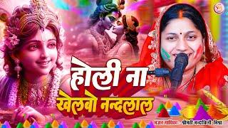 होली ना खेलबो नंदलाल || Holi Na Khelbo Nandla || मंदाकिनी मिश्रा के होली भजन #Mandakini_Mishra