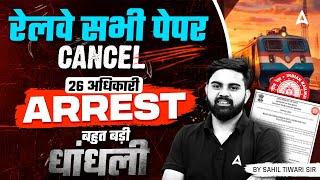 Railway Exams Cancel News | RRB NTPC, Group D Exam Date 2025 | Railway Exam Cancel 26 अधिकारी ARREST