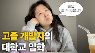 30대 고졸 개발자의 대학교 입학 | 프론트엔드 개발자 방통대 컴퓨터과학과