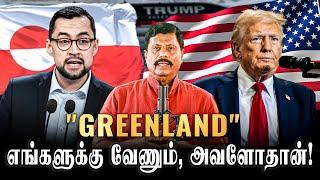 "நீ முடிஞ்சா 'GREENLAND'-அ தொட்டுப் பாரு.." - TRUMP-க்கே சவால் விட்ட அதிபர்! | Sithannan Talks