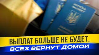 Выплат за границей больше не будет и всех вернут в Украину