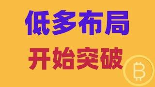 2024.12.16 比特币行情分析｜低多布局成功，突破开始。本周重点消息有哪些？还有机会吗？BTC ETH BNB OKB DOGE LTC AVAX 加密货币