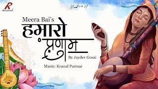 Hamaro Pranam | Jaydev Gosai | Meera Bai | Pandit Ajoy Chakraborty | #janmashtamispecial #krishna