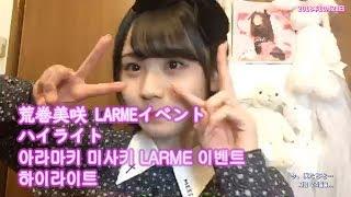 荒巻美咲LARMEイベントハイライト, 아라마키 미사키 LARME 이벤트 하이라이트