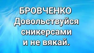 Бровченко/Обзор.