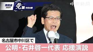 【衆院選＠名古屋】（ノーカット）公明党の石井啓一代表が名古屋で応援演説