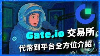 Gate.io交易所 代幣道平台全方位介紹