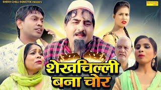 शेखचिल्ली बना चोर - shekhchilli bana chor - Shekh Chilli Sonotek Funny Comedy