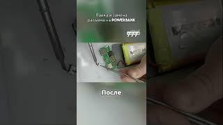ремонт Power bank