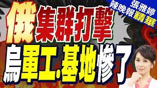 俄烏戰況!張延廷:烏面臨三困境 "平均43歲大叔打仗.精準武器精準度變差.俄掌握情報升級"｜俄國防部:對烏克蘭"軍工設施.空軍基地"實施集群打擊【張雅婷辣晚報】精華版  @中天新聞CtiNews