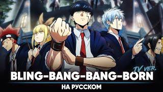 Mashle: Magic and Muscles OP 2 [Bling-Bang-Bang-Born] (Russian Cover | TV-Version)