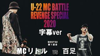 百足 vs MCリトル[公式字幕]/U-22 MCBATTLE REVENGE SPECIAL 2020