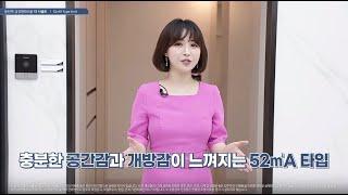 무조건 청약하세요~동탄역 금강펜테리움 더 시글로 52㎡A Type 모델하우스(견본주택) 내부영상/로또아파트/돈되는아파트/동탄분양아파트/분양아파트/내집마련/신혼부부아파트추천