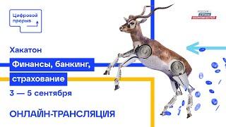 Хакатон «Финансы, Банкинг, Страхование». Цифровой Прорыв 2021. Онлайн-трансляция