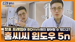 [케글-잇슈] 홈씨씨 윈도우 5n 국내 환경에 최적화된 프리미엄 창호 #홈씨씨윈도우 #kcc글라스 #홈씨씨인테리어 #홈씨씨윈도우5n