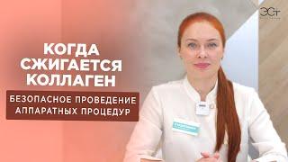 КОГДА СЖИГАЕТСЯ КОЛЛАГЕН? Грамотное проведение аппаратных процедур без вреда для пациента