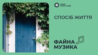 Спосіб життя | Файна музика | Радіо "Голос надії"