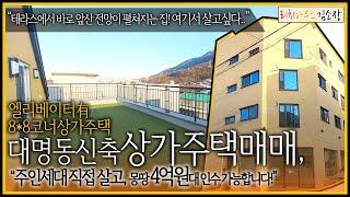 [대구상가주택매매]"주인세대 살고 몽땅 4억3천인수! 대명동신축상가주택!" 테라스에서 볼 수 있는 앞산 전망까지? 실거주 최적화 대구원룸매매!