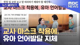 [뉴스 열어보기] 교사 마스크 착용에, 유아 언어발달 지체 (2021.10.11/뉴스투데이/MBC)