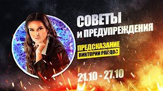 Советы и предупреждения. Предсказание Таро Райдос (21.10)