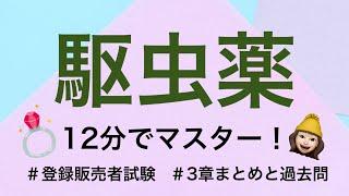 【3章駆虫薬】薬剤師が解説する登録販売者試験