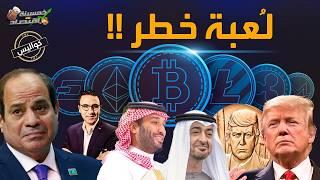 مخطط ثقيل..بأمر ترامب المحظور أصبح قانوني..ترامب والسعودية يُبرمون صفقة خطرة؟!       #خمسينة_اقتصاد