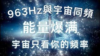 只需八分鐘 你與宇宙同頻，萬念皆轉，萬路皆通 🪐”我想要的突然都實現了！“ ，宇宙不看你的劇情 只看你的頻率，宇宙吸引力法則，轉念調頻，冥想音樂，能量爆滿