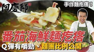 家常麵食「番茄海鮮麵疙瘩」，麵團揉捏掌握「三光」口訣、汆燙加鹽＆油滑嫩不沾黏｜番茄炒過更營養！｜阿慶師