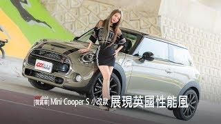 【GoChoice購車趣】[微賞車] MINI COOPER S小改款_展現英國性能風