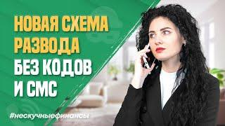 Новая схема развода от мошенников без кодов из СМС