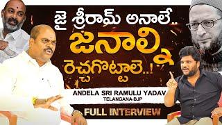 BJP Andela Sri Ramulu Yadav Mass Interview | Khullam Khulla With Rohith | Bhala Media