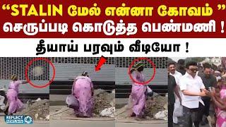 முதல்வர் Stalin-ஐ செருப்பால் அடிக்கும் பெண் வீடியோ வைரல் ! | DMK | MK Stalin