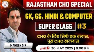 RAJASTHAN CHO  SPECIAL Class | #3 | GK, GS, Hindi,& computer Super class | Mahesh Sir |